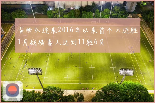 黄蜂队迎来2016年以来首个六连胜1月战绩喜人达到11胜6负