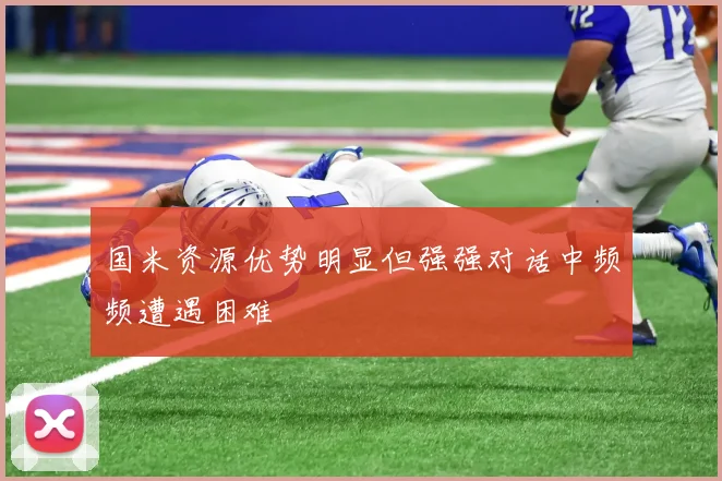 国米资源优势明显但强强对话中频频遭遇困难