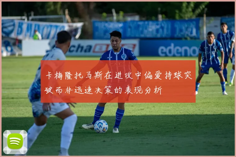 卡梅隆托马斯在进攻中偏爱持球突破而非迅速决策的表现分析