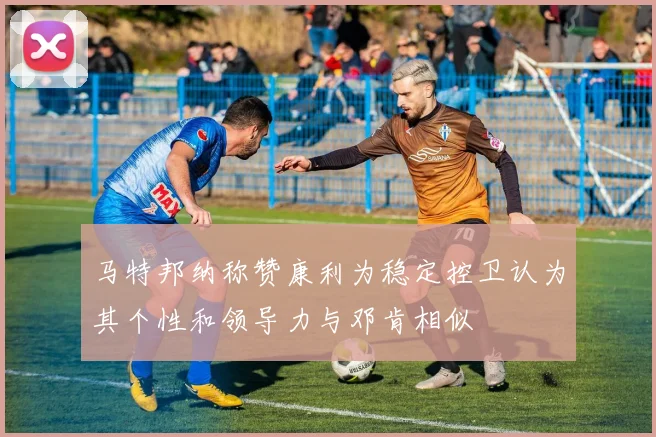 马特邦纳称赞康利为稳定控卫认为其个性和领导力与邓肯相似