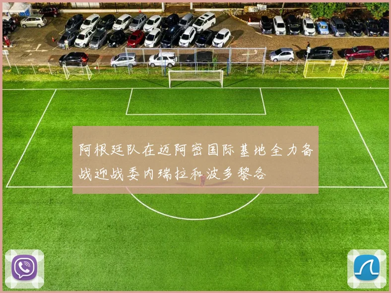 阿根廷队在迈阿密国际基地全力备战迎战委内瑞拉和波多黎各