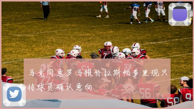 马竞同意罗马报价拉斯帕多里现只待球员确认意向