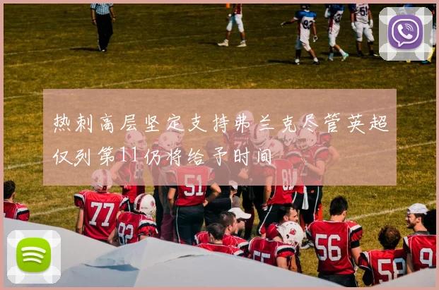热刺高层坚定支持弗兰克尽管英超仅列第11仍将给予时间