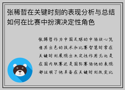 张稀哲在关键时刻的表现分析与总结如何在比赛中扮演决定性角色