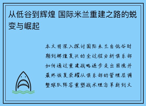 从低谷到辉煌 国际米兰重建之路的蜕变与崛起