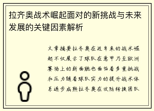 拉齐奥战术崛起面对的新挑战与未来发展的关键因素解析