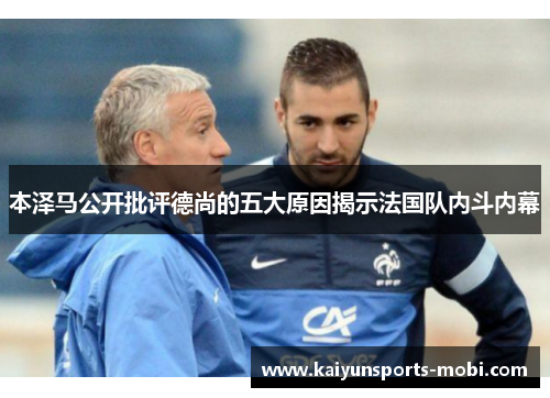 本泽马公开批评德尚的五大原因揭示法国队内斗内幕