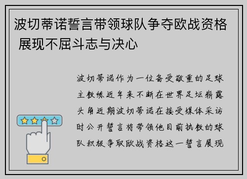 波切蒂诺誓言带领球队争夺欧战资格 展现不屈斗志与决心