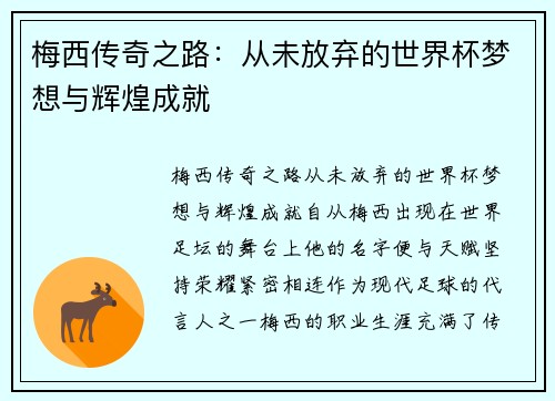 梅西传奇之路：从未放弃的世界杯梦想与辉煌成就