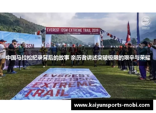 中国马拉松纪录背后的故事 亲历者讲述突破极限的艰辛与荣耀