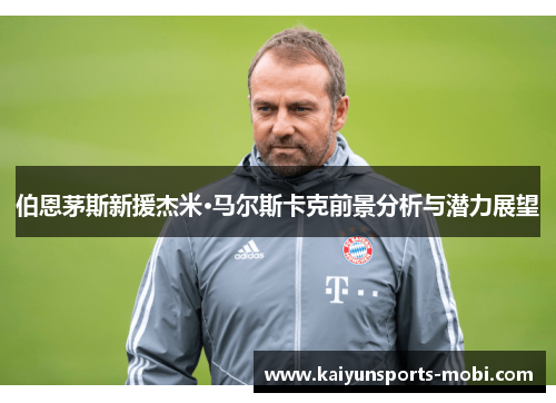 伯恩茅斯新援杰米·马尔斯卡克前景分析与潜力展望