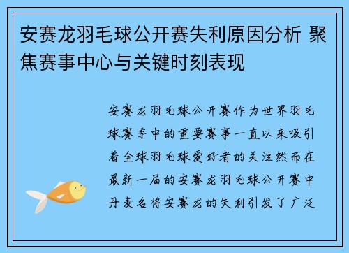 安赛龙羽毛球公开赛失利原因分析 聚焦赛事中心与关键时刻表现