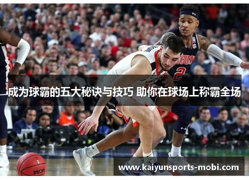 成为球霸的五大秘诀与技巧 助你在球场上称霸全场