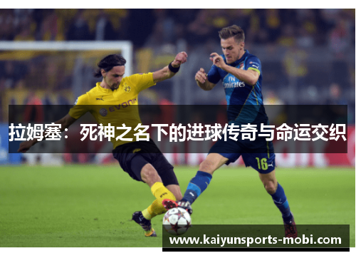 拉姆塞：死神之名下的进球传奇与命运交织