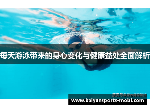 每天游泳带来的身心变化与健康益处全面解析