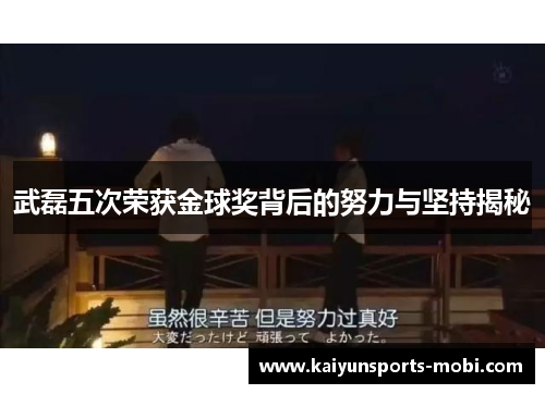 武磊五次荣获金球奖背后的努力与坚持揭秘