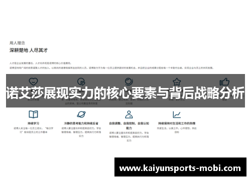 诺艾莎展现实力的核心要素与背后战略分析