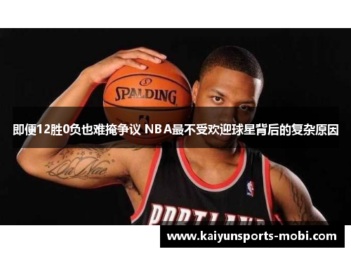 即便12胜0负也难掩争议 NBA最不受欢迎球星背后的复杂原因