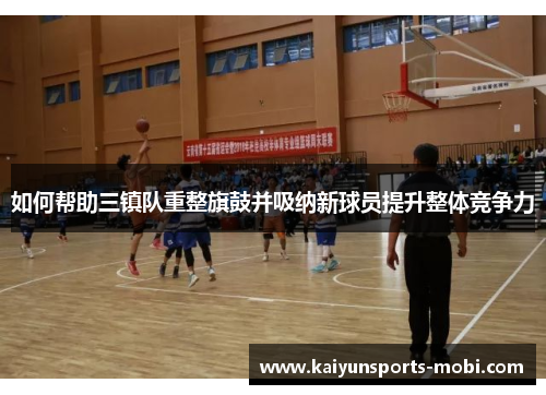 如何帮助三镇队重整旗鼓并吸纳新球员提升整体竞争力