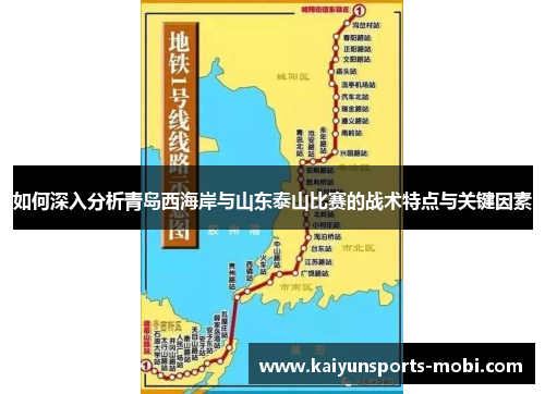 如何深入分析青岛西海岸与山东泰山比赛的战术特点与关键因素