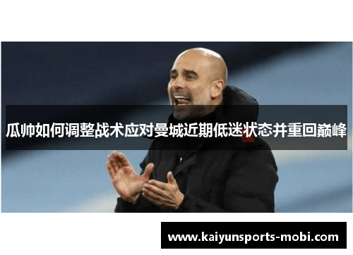 瓜帅如何调整战术应对曼城近期低迷状态并重回巅峰
