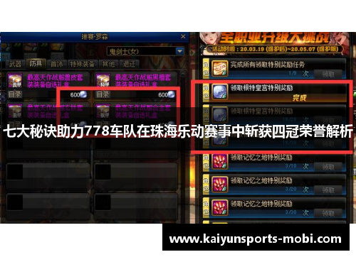 七大秘诀助力778车队在珠海乐动赛事中斩获四冠荣誉解析