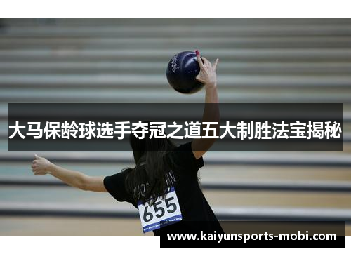大马保龄球选手夺冠之道五大制胜法宝揭秘
