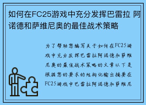 如何在FC25游戏中充分发挥巴雷拉 阿诺德和萨维尼奥的最佳战术策略