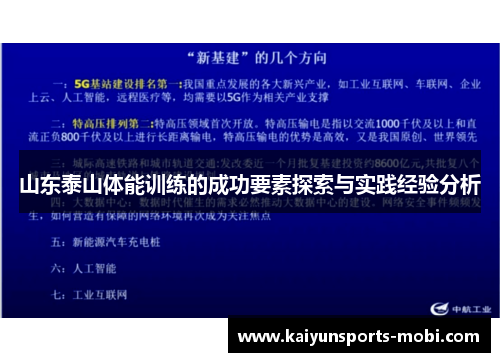 山东泰山体能训练的成功要素探索与实践经验分析