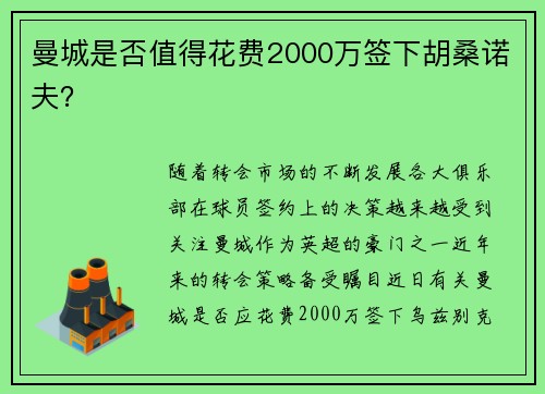 曼城是否值得花费2000万签下胡桑诺夫？
