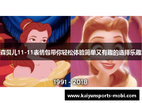 森贝儿11-11表情包带你轻松体验简单又有趣的选择乐趣