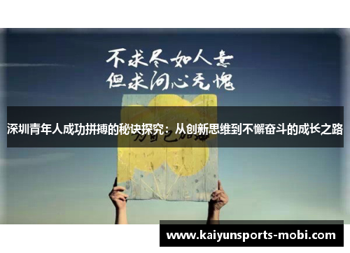 深圳青年人成功拼搏的秘诀探究：从创新思维到不懈奋斗的成长之路