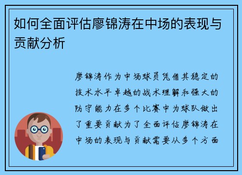 如何全面评估廖锦涛在中场的表现与贡献分析
