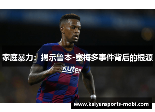 家庭暴力：揭示鲁本-塞梅多事件背后的根源