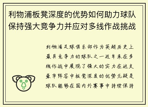 利物浦板凳深度的优势如何助力球队保持强大竞争力并应对多线作战挑战