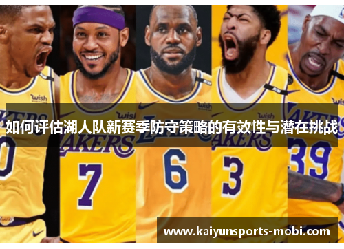 如何评估湖人队新赛季防守策略的有效性与潜在挑战