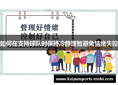 如何在支持球队时保持冷静理智避免情绪失控