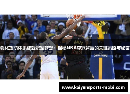 强化攻防体系成就冠军梦想：揭秘NBA夺冠背后的关键策略与秘密