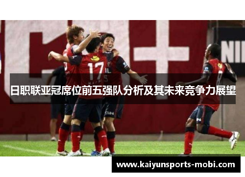 日职联亚冠席位前五强队分析及其未来竞争力展望