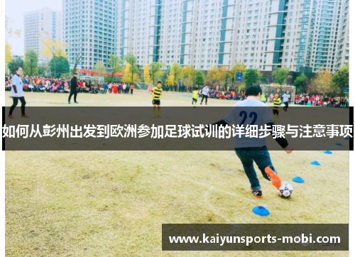 如何从彭州出发到欧洲参加足球试训的详细步骤与注意事项