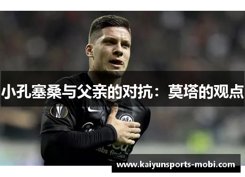 小孔塞桑与父亲的对抗：莫塔的观点