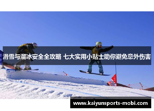 滑雪与溜冰安全全攻略 七大实用小贴士助你避免意外伤害
