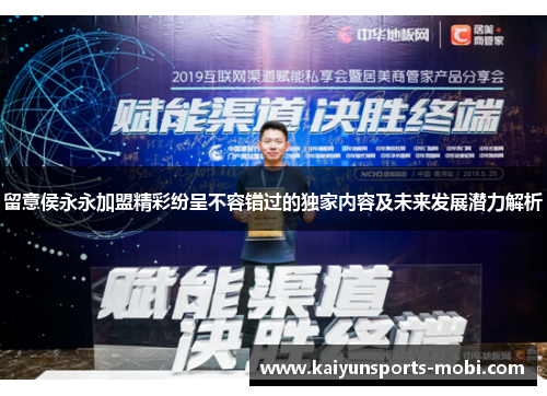 留意侯永永加盟精彩纷呈不容错过的独家内容及未来发展潜力解析