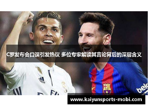 C罗发布会口误引发热议 多位专家解读其言论背后的深层含义