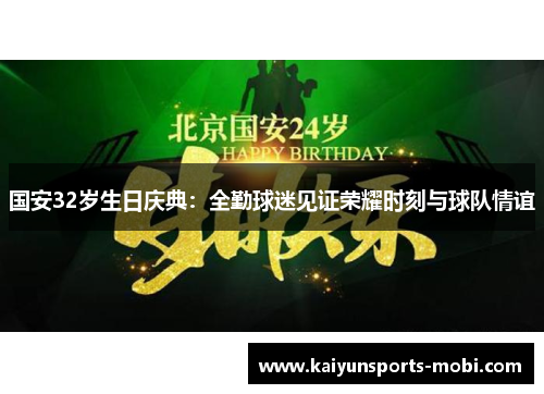 国安32岁生日庆典：全勤球迷见证荣耀时刻与球队情谊