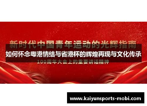 如何怀念粤港情结与省港杯的辉煌再现与文化传承