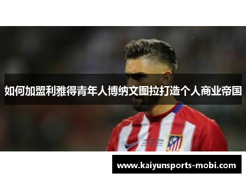 如何加盟利雅得青年人博纳文图拉打造个人商业帝国