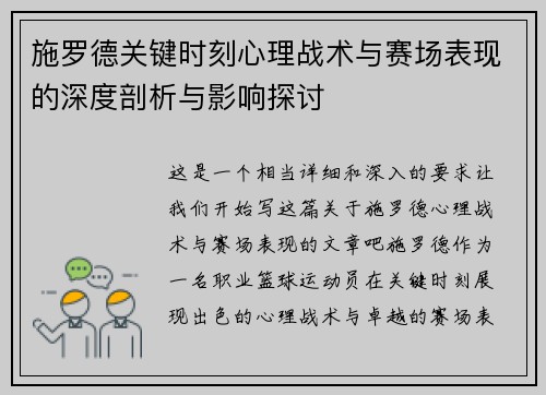 施罗德关键时刻心理战术与赛场表现的深度剖析与影响探讨