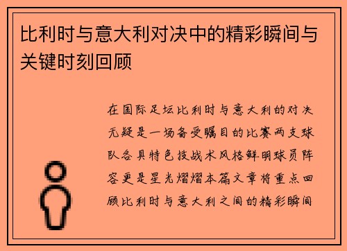 比利时与意大利对决中的精彩瞬间与关键时刻回顾