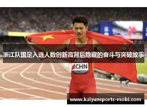 浙江队国足入选人数创新高背后隐藏的奋斗与突破故事